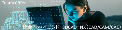 統合型ハイエンド3DCAD、NX CADCAMCAE、Teamcenter